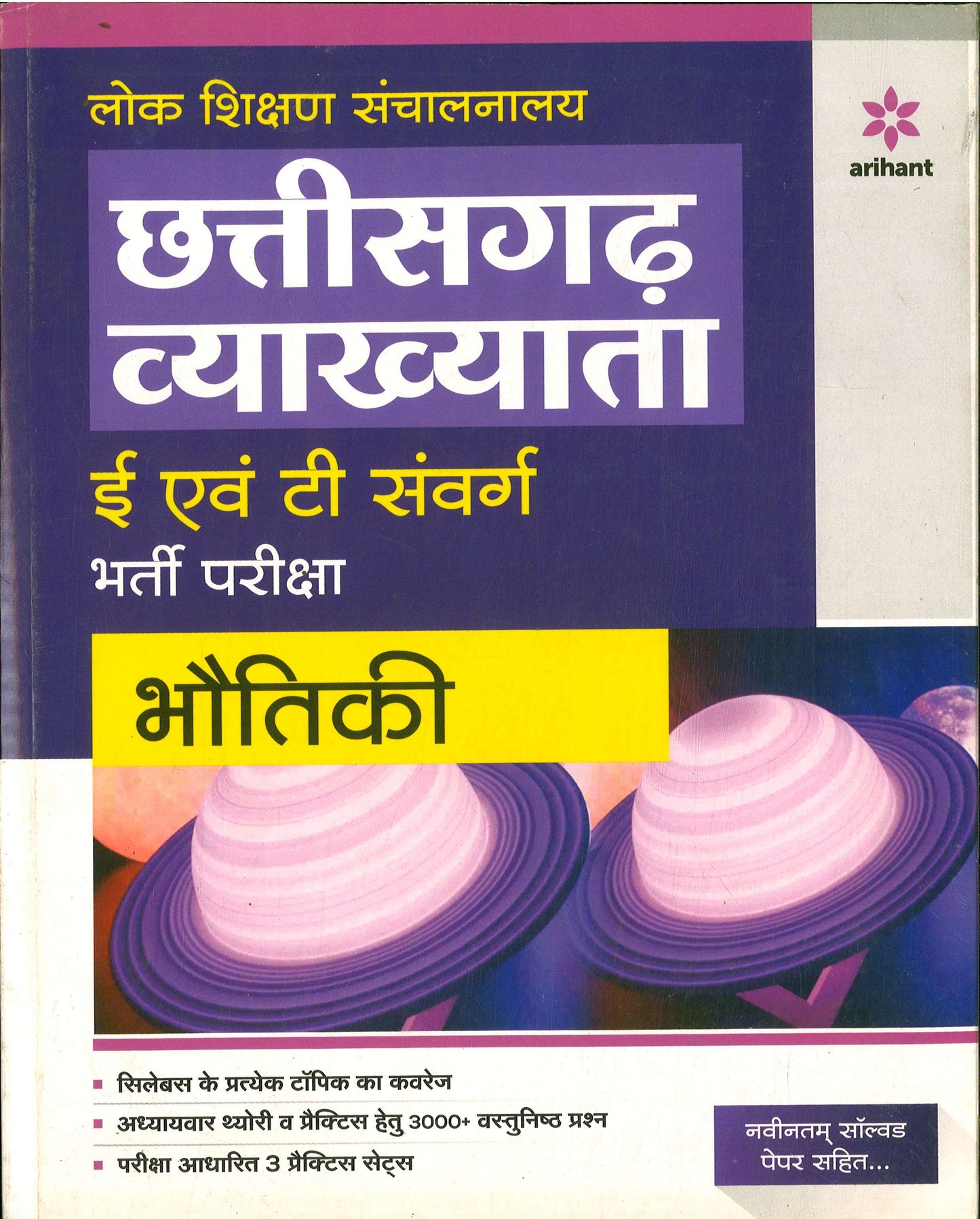 Arihant छत्तीसगढ़ व्याख्याता भौतिकी ( Physics Lecturer Book)