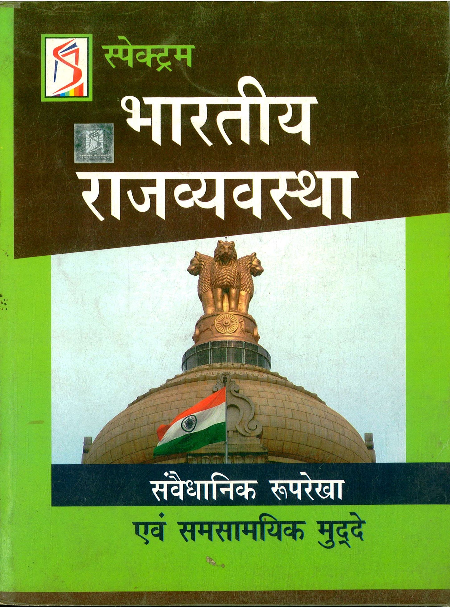 Bharatiya Rajyavyavastha - स्पेक्ट्रम भारतीय राजव्यवस्थ