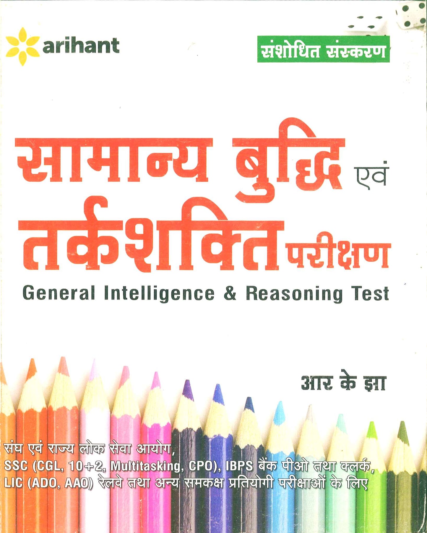 GENERAL INTELLIGENCE & REASONING TEST- BY R.K. JHA | ARIHANT PUBLICATION