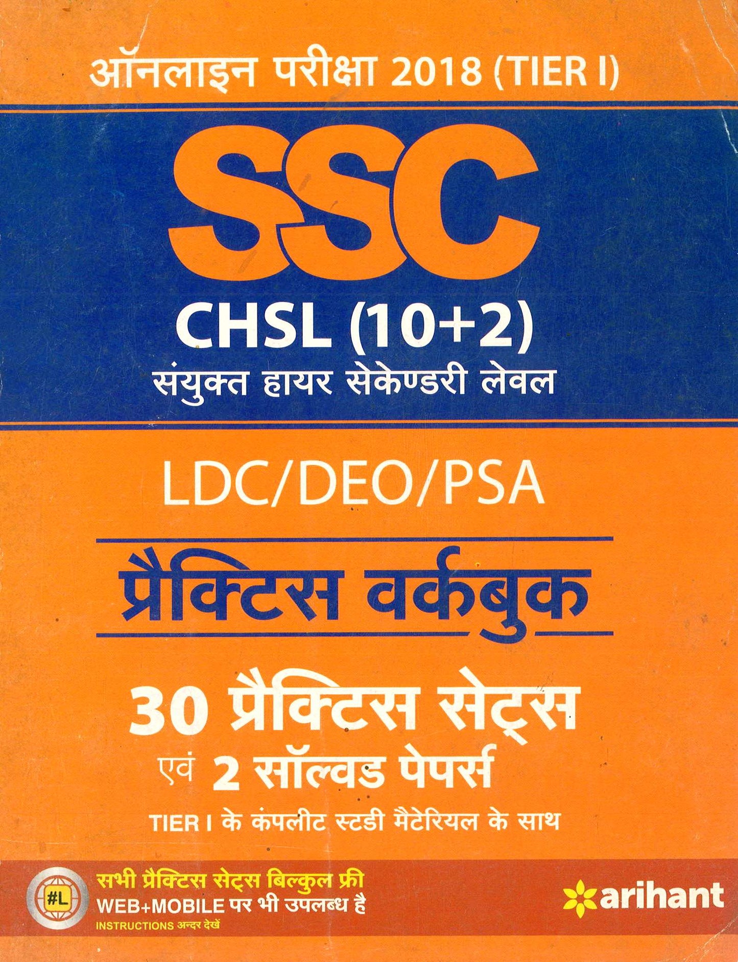 SSC CHSL (10+2)- PRACTICE WORKBOOK ENTRANCE EXAM 2018 | ARIHANT PUBLICATION