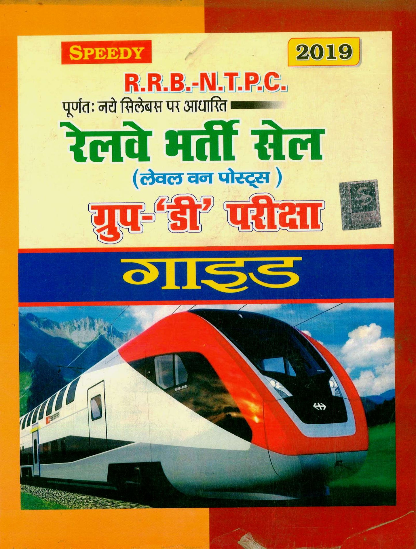 RAILWAY BHARTI GROUP -D EXAM 2019 | SPEEDY PUBLICATION