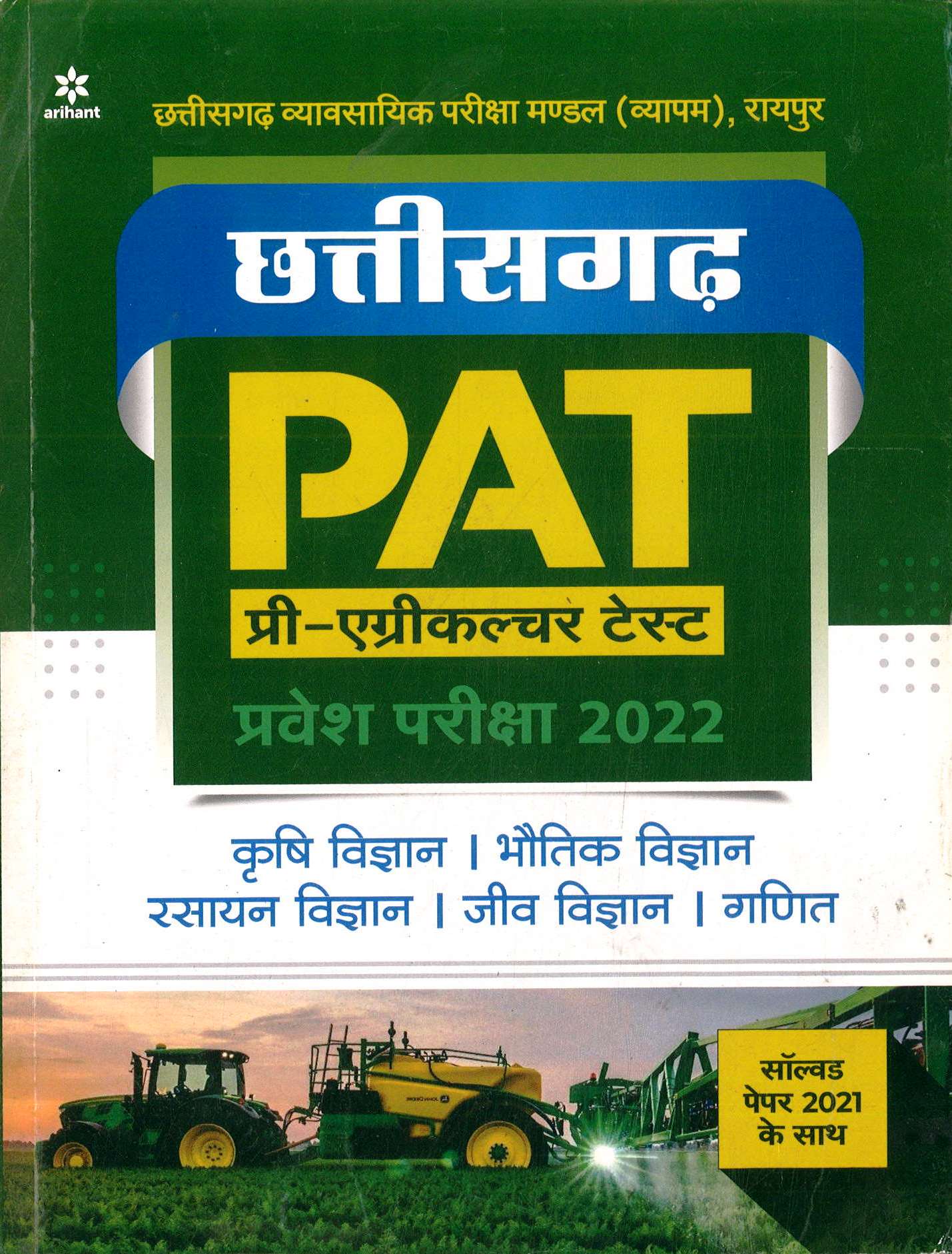 ARIHANT CG PAT ENTRANCE EXAM 2022