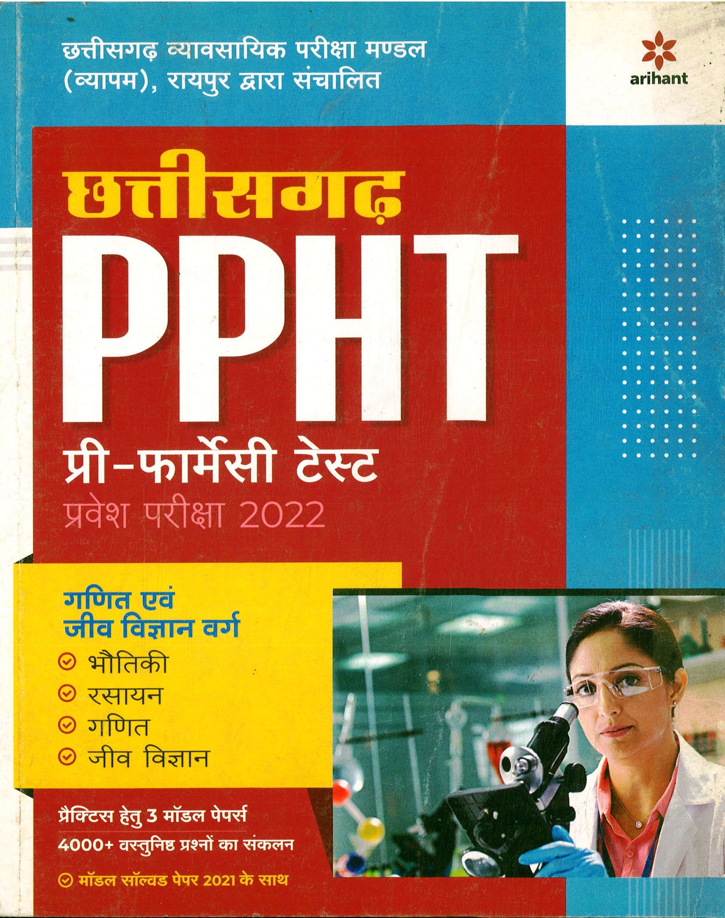 CG PPHT ENTRANCE EXAM 2022 | ARIHANT PUBLICATION