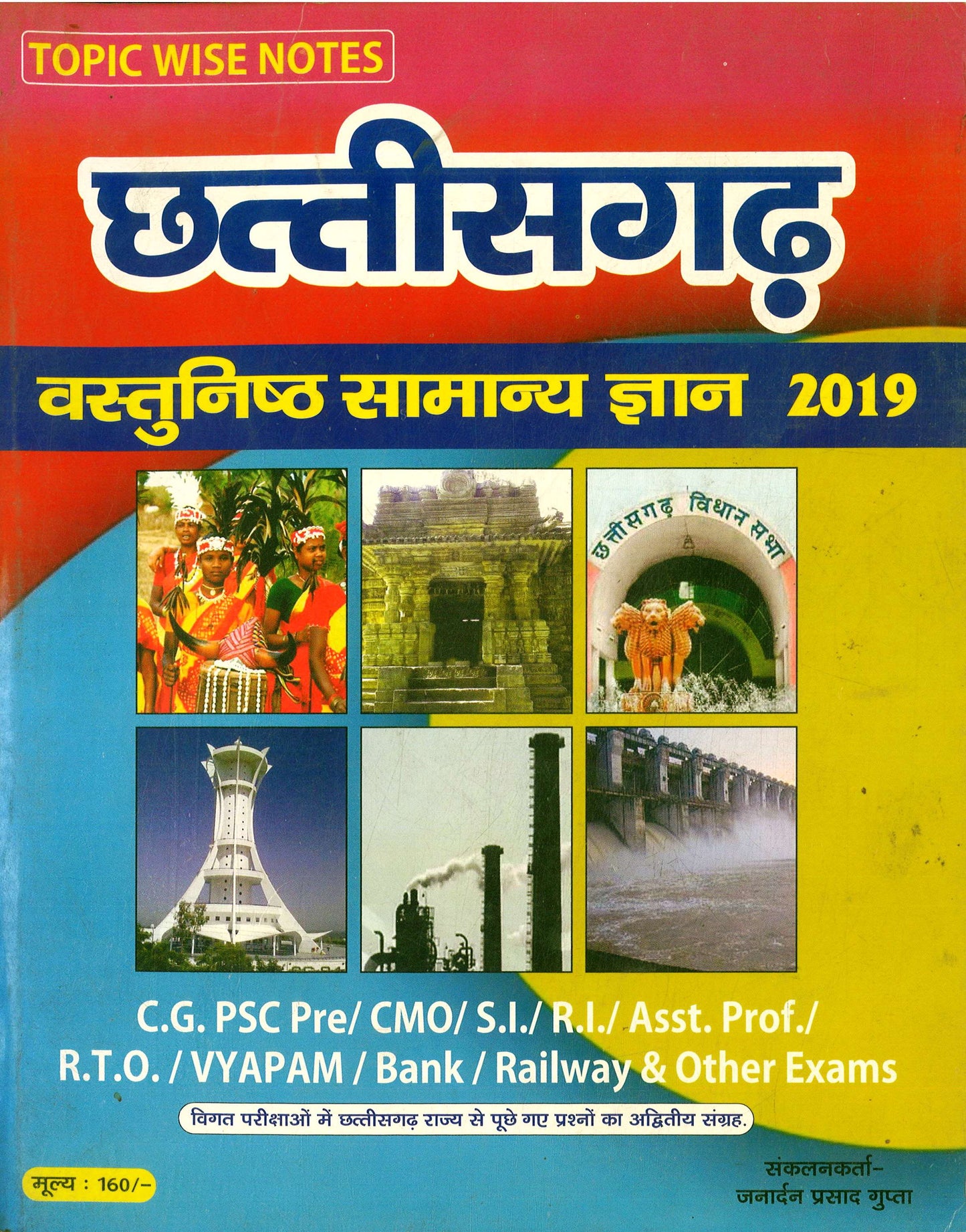 छत्तीसगढ़ वस्तुनिष्ट सामान्य ज्ञान 2019