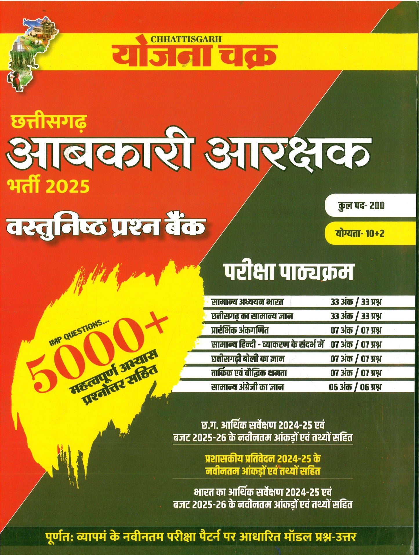 CHHATTISGARH ABKARI ARAKSHAK BHARTI YOJNA CHAKRA VASTUNISHTH