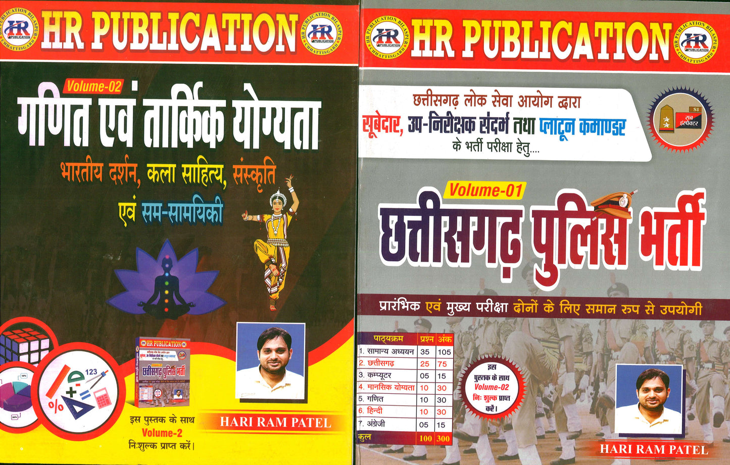 हरीराम पटेल छत्तीसगढ़ पुलिस भर्ती 2025 | Hariram Patel Chhattisgarh Police Bharti Book 2025 by HR PUBLICATION