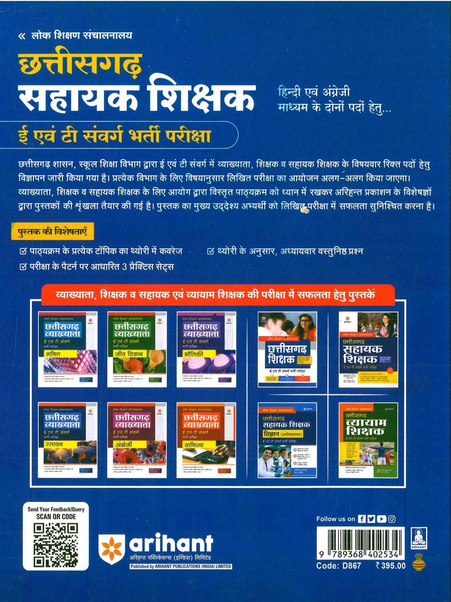 अरिहंत छत्तीसगढ़ सहायक शिक्षक 2025 by ARIHANT PUBLICATION