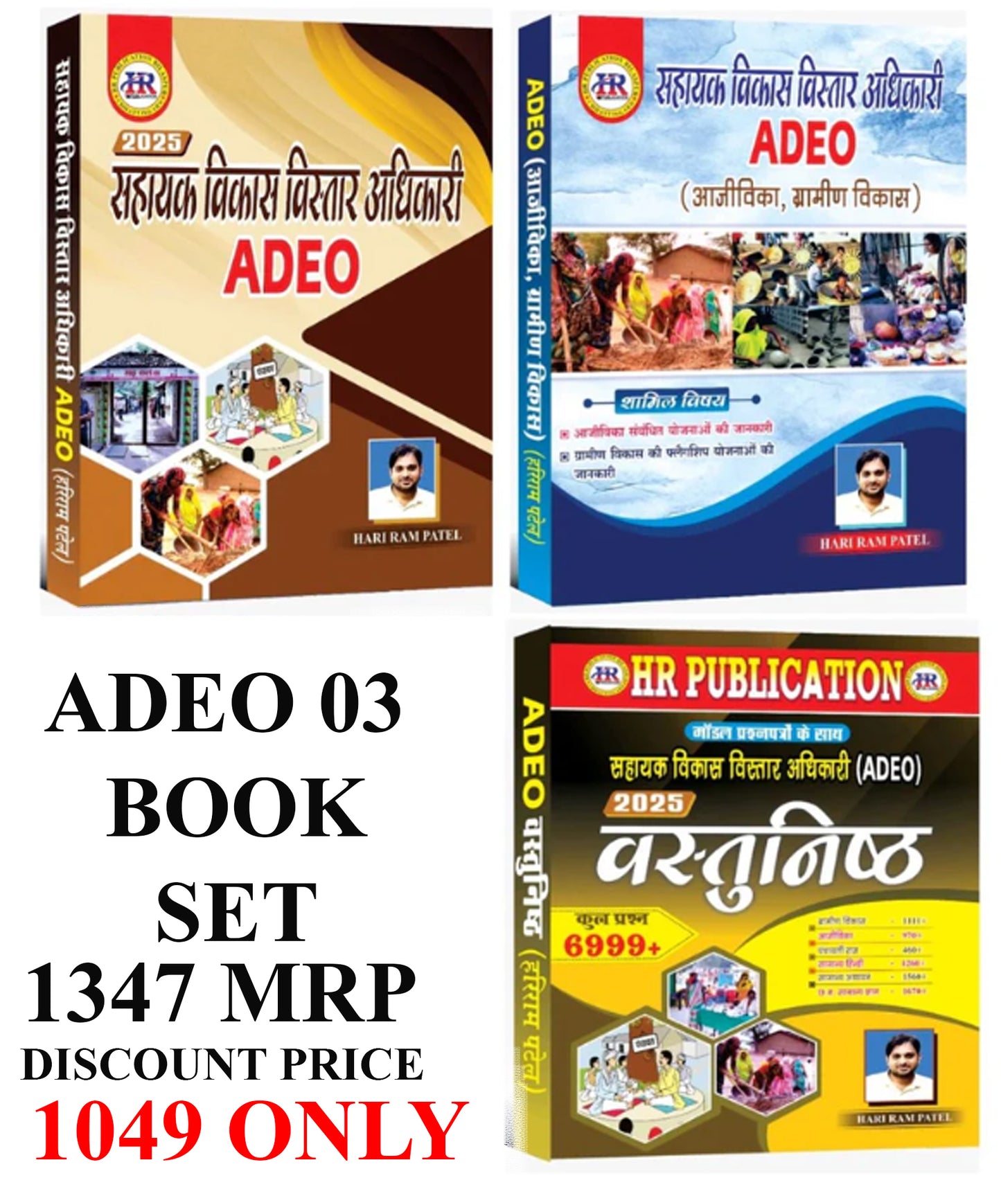 ADEO 03 BOOK SET : ग्रामीण विकास, आजीविका, पंचायती राज और वस्तुनिष्ठ प्रश्न संग्रह | Hariram Patel (HR Publication)