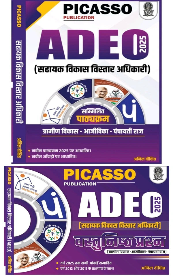 ADEO 02 Books Set-ग्रामीण विकास, आजीविका, पंचायत और वस्तुनिष्ठ | Picasso Publication