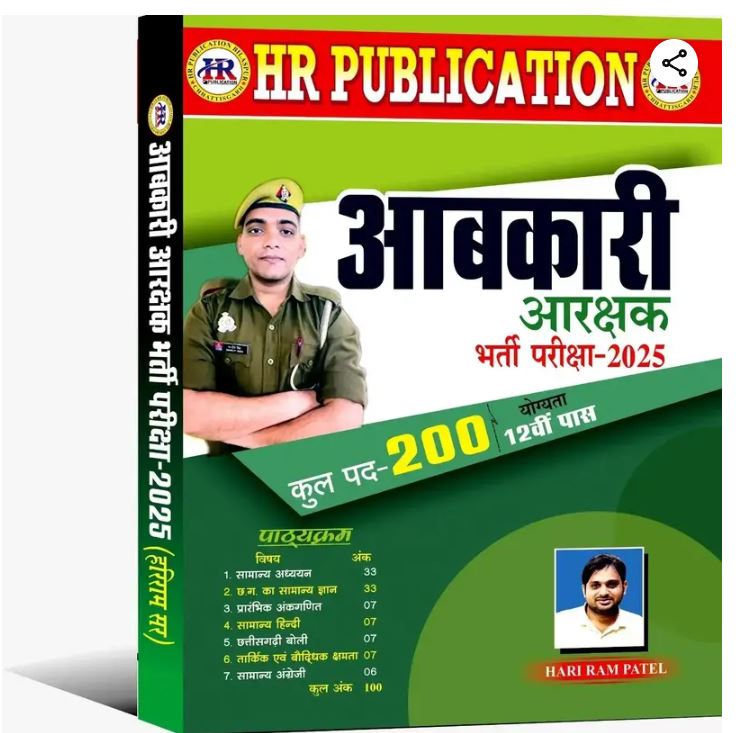 HARIRAM PATEL CHHATTISGARH ABKARI ARAKSHAK BHARTI BY HR PUBLICATION