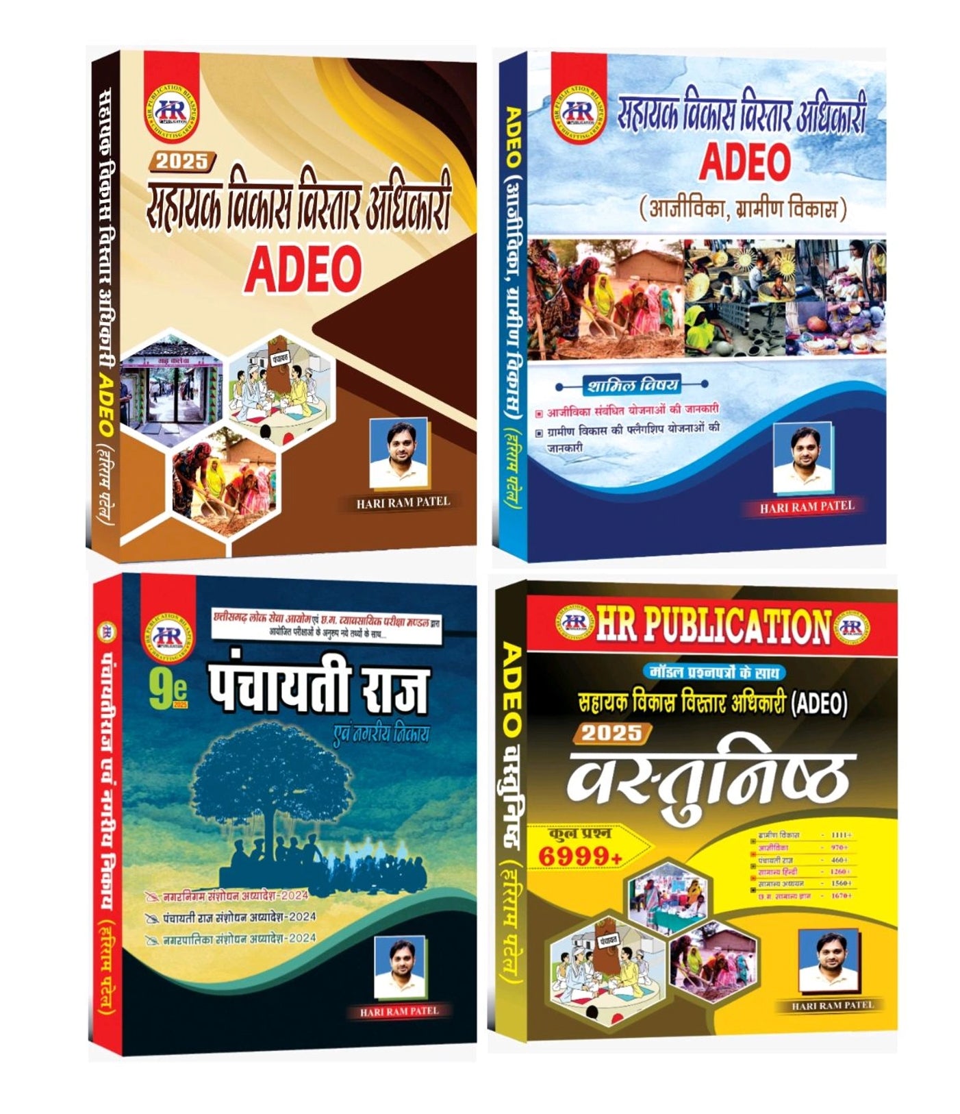 ADEO 04 BOOK SET :ग्रामीण विकास, आजीविका, पंचायती राज और वस्तुनिष्ठ प्रश्न संग्रह | Hariram Patel (HR Publication)