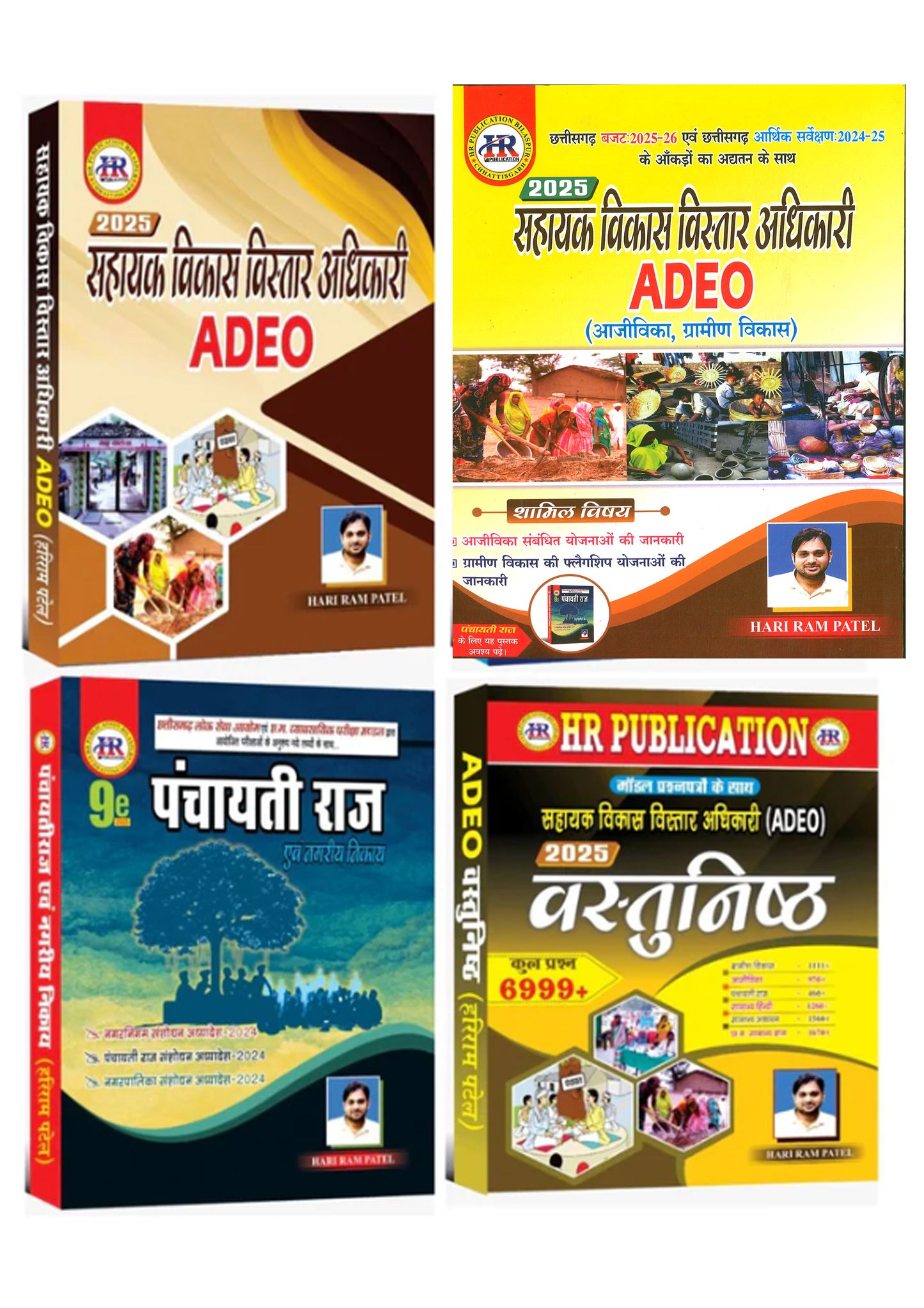 ADEO 04 BOOK SET :ग्रामीण विकास, आजीविका, पंचायती राज और वस्तुनिष्ठ प्रश्न संग्रह | Hariram Patel (HR Publication) (NEW EDITION)
