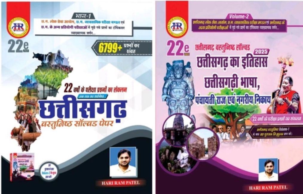 HARIRAM PATEL CHHATTISGARH VASTUNISHTH SOLVED PAPER
