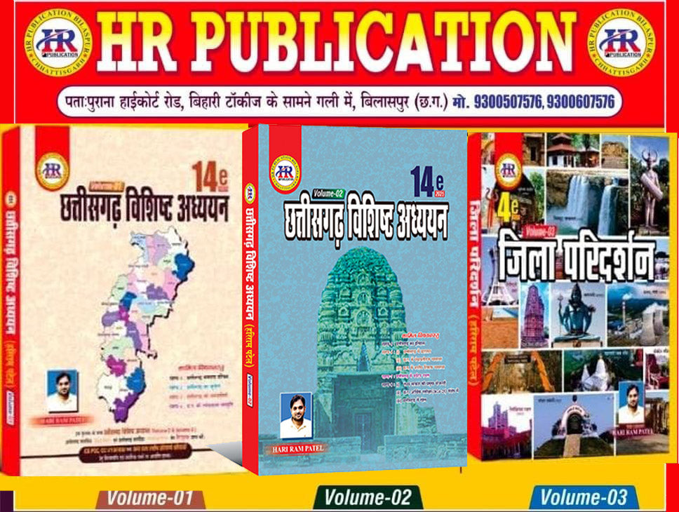 HARIRAM PATEL CHHATTISGARH VISHISHTH ADDHYAN 14th Edition 2025 By H.R. PUBLICATION