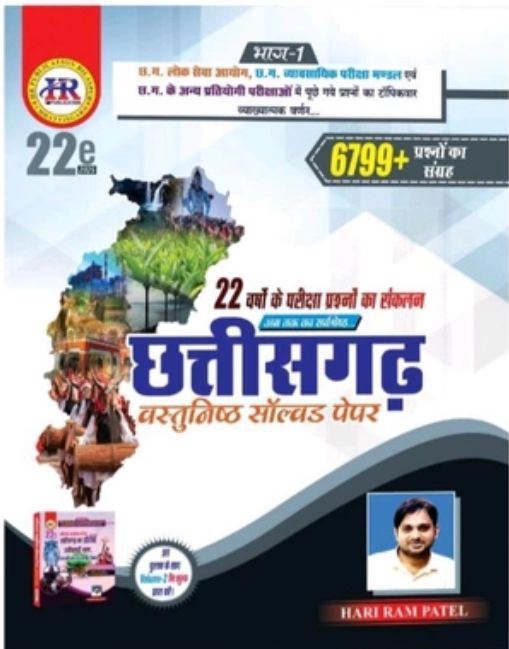 HARIRAM PATEL CHHATTISGARH VASTUNISHTH SOLVED PAPER