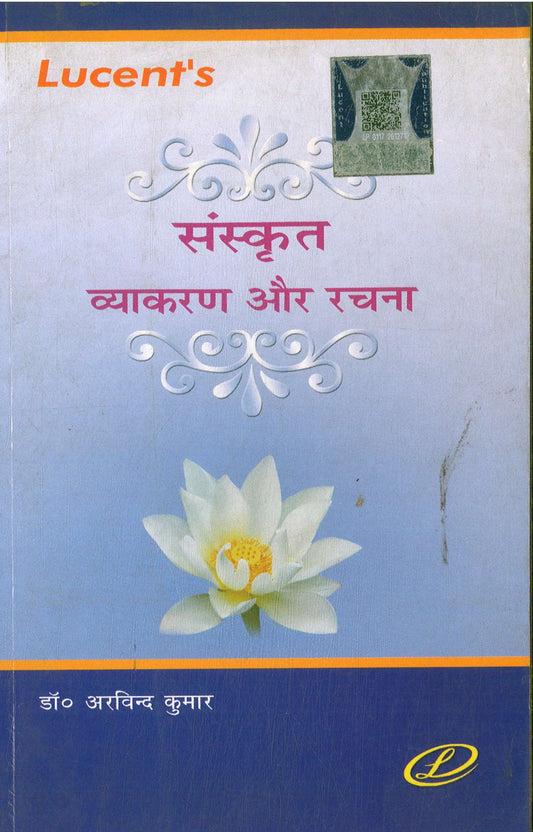 LUCENT'S संस्कृत व्याकरण और रचना