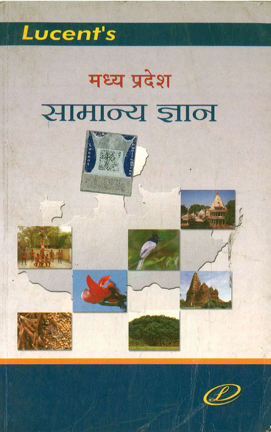 LUCENT'S मध्य प्रदेश सामान्य ज्ञान