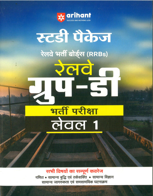 Arihant railway group D Study Pakage