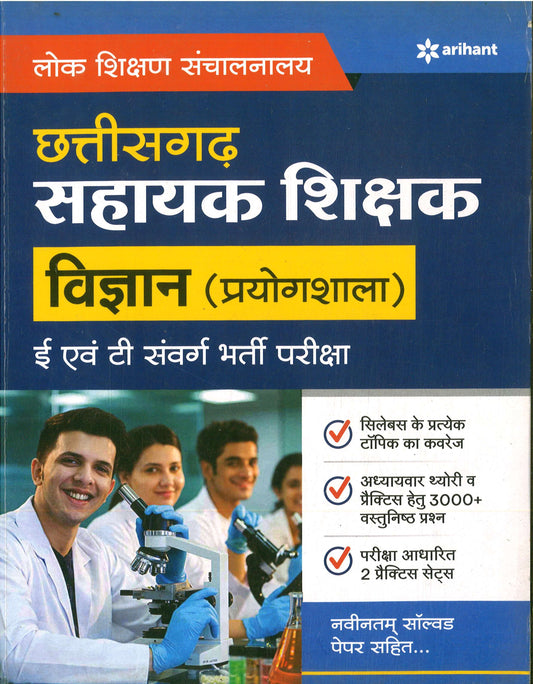 Arihant छत्तीसगढ़ सहायक शिक्षक विज्ञान (प्रयोगशाला)