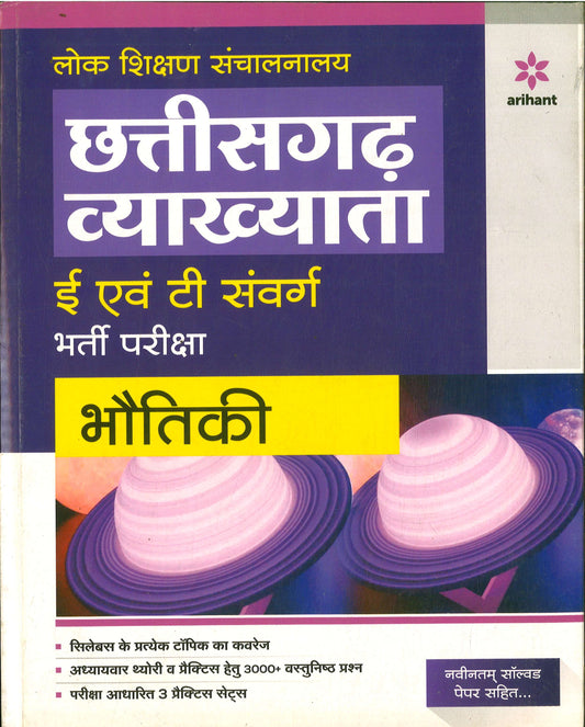 Arihant छत्तीसगढ़ व्याख्याता भौतिकी ( Physics Lecturer Book)