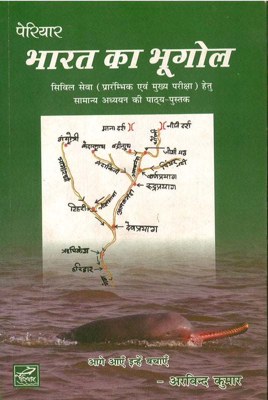PERIYAR BHARAT KA BHUGOL, BY ARVIND KUMAR