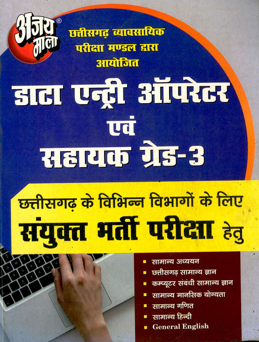 DATA ENTRY OPERATOR AND SAHAYAK GRADE - 3 | AJAY MALA
