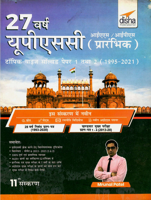 UPSC IAS/IPS PRELIMS- 27 YEARS SOLVED PAPER (1995-2021) BY MRUNAL PATEL | DISHA PUBLICATION