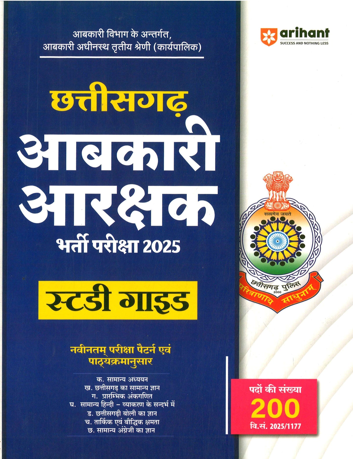 ARIHANT CHHATTISGARH ABKARI ARAKSHAK BHARTI STUDY GUIDE [HIN MED] 2025
