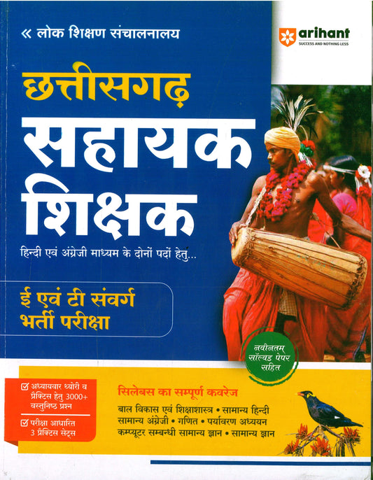 अरिहंत छत्तीसगढ़ सहायक शिक्षक 2025 by ARIHANT PUBLICATION