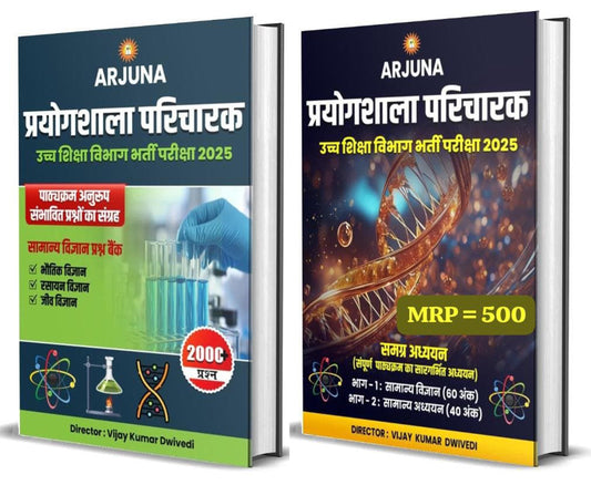 अर्जुना प्रोयोगशाला परिचालक [ 2 BOOK SET ] BY ARJUNA PUBLICATION