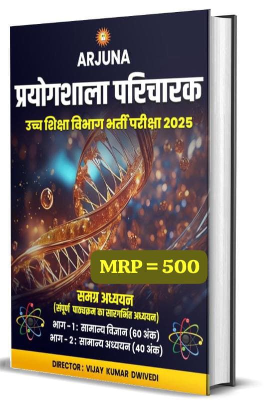 अर्जुना प्रयोगशाला परिचालक: उच्च शिक्षा विभाग भर्ती परीक्षा 2025 BY AJRUNA PUBLICATION
