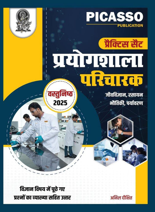 प्रयोगशाला परिचालक प्रैक्टिस सेट  2025 BY PICASSO PUBLICATION
