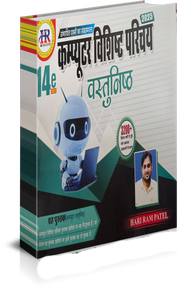 COMPUTER VISHITH PARICHAY BY HARIRAM PATEL HR PUBLICATION
